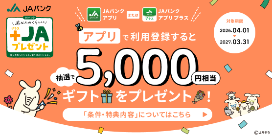 「アプリ」で利用登録すると抽選で5,000円相当ギフトをプレゼント！　詳しくはこちら