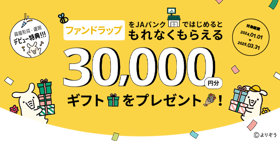 「ファンドラップ」をJAバンクではじめると30,000円分ギフトをプレゼント！　詳しくはこちら