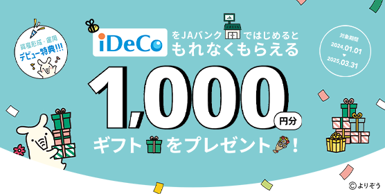 「iDeCo」をJAバンクではじめると1,000円分ギフトをプレゼント！　詳しくはこちら