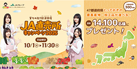 実りの秋！国消国産 JA直売所キャンペーン2025が開催中！11/30(日) まで。