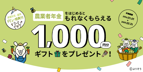 「農業者年金」をはじめると1,000円分ギフトをプレゼント！　詳しくはこちら