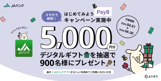 JAカードのご入会とご利用で最大12,000円相当のポイントプレゼント！　詳しくはこちら