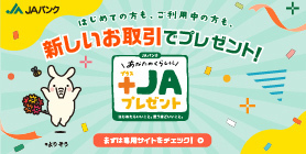新しいお取引で＋JAプレゼント！