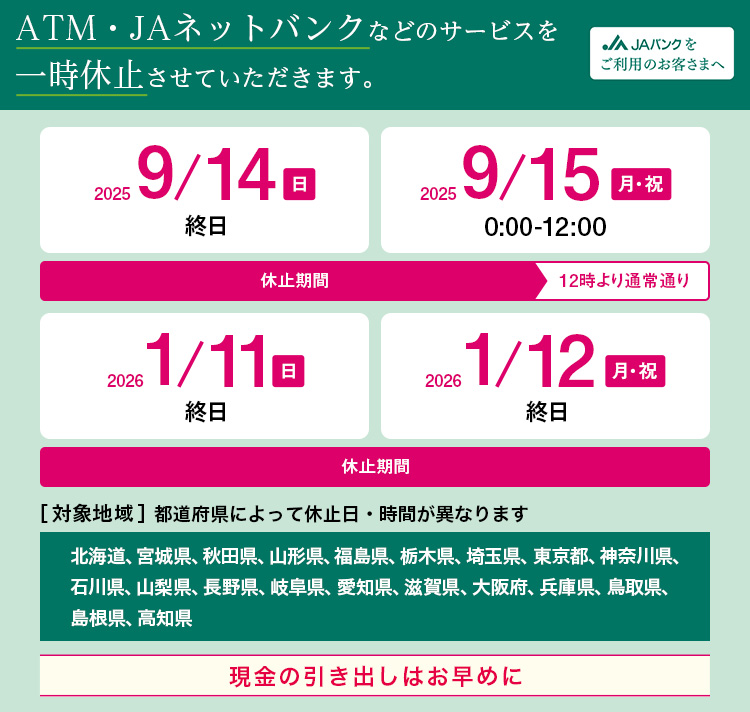 システムメンテナンスに伴い、JAネットバンクおよびATMなどのサービス一時休止について（2025年度分）