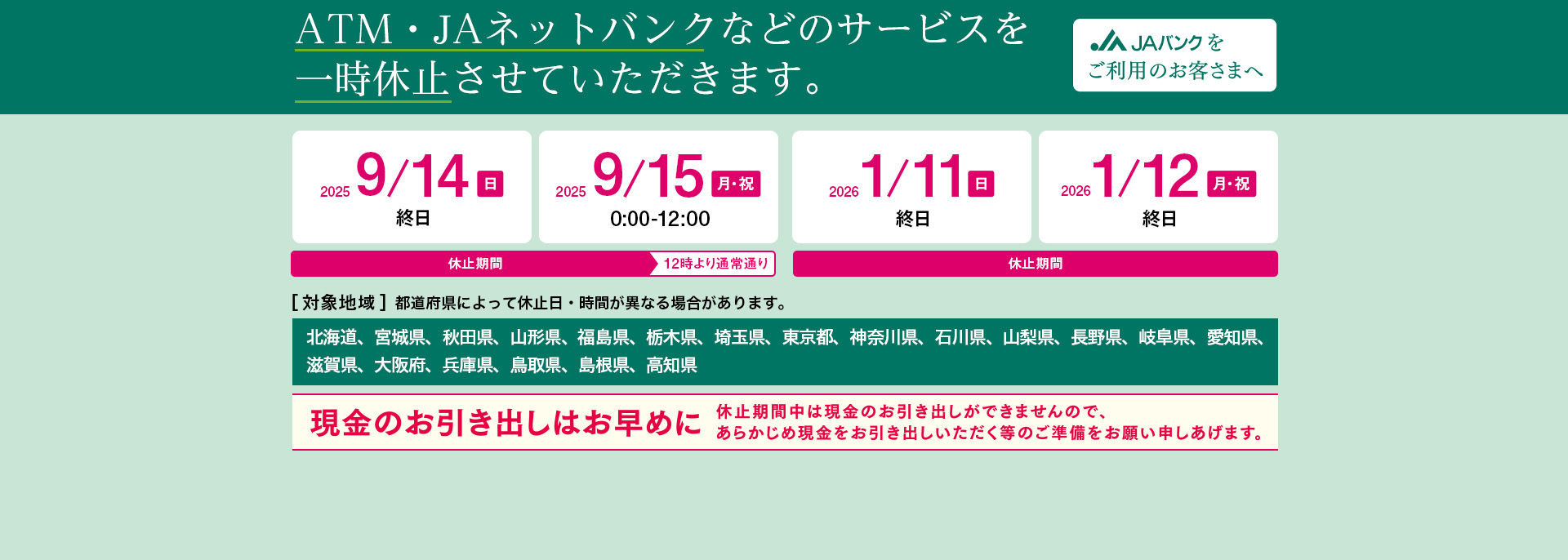 システムメンテナンスに伴い、JAネットバンクおよびATMなどのサービス一時休止について（2025年度分）