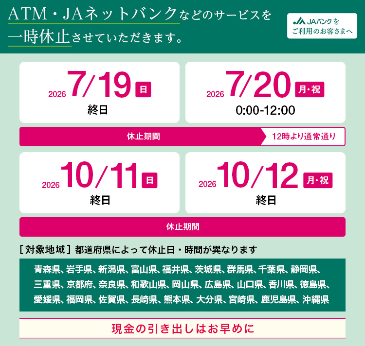 システムメンテナンスに伴い、JAネットバンクおよびATMなどのサービス一時休止について（2026年度分）