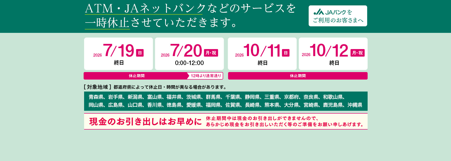 システムメンテナンスに伴い、JAネットバンクおよびATMなどのサービス一時休止について（2026年度分）