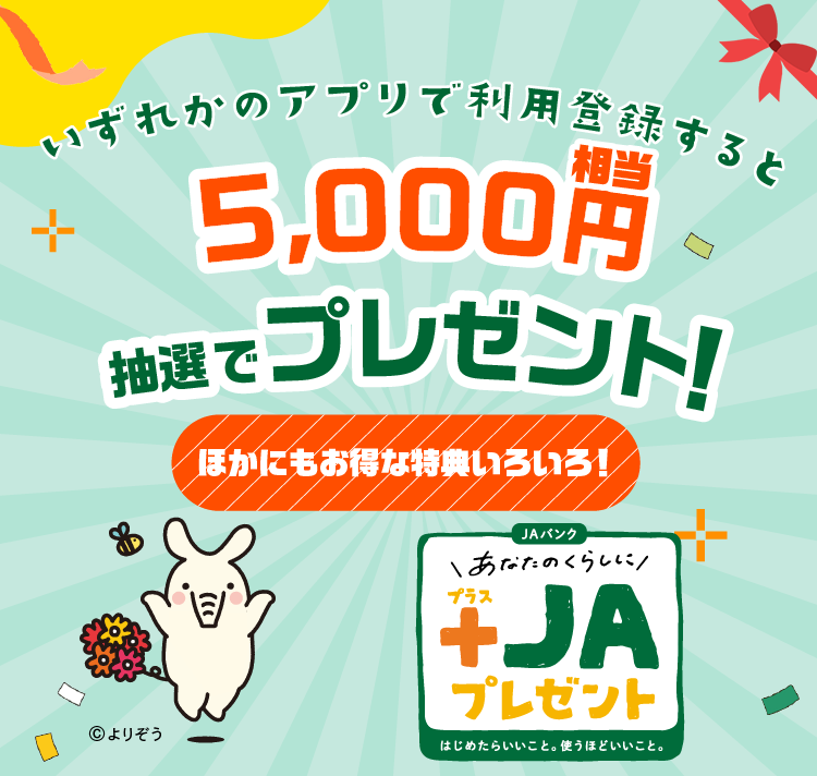 新しいお取引で＋JAプレゼント！
