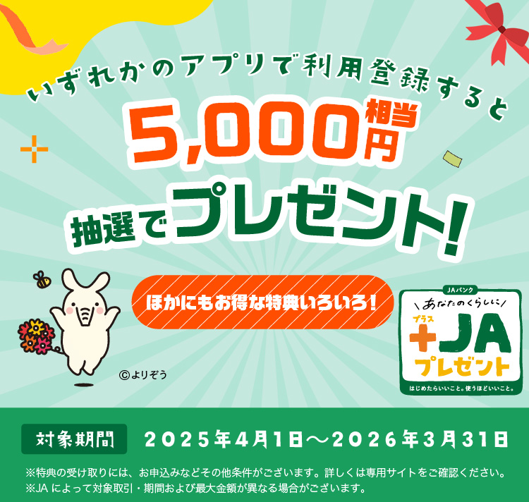 新しいお取引で＋JAプレゼント！