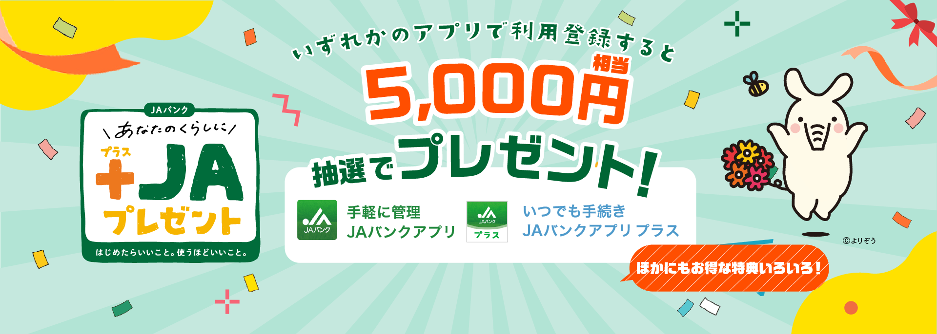 新しいお取引で＋JAプレゼント！