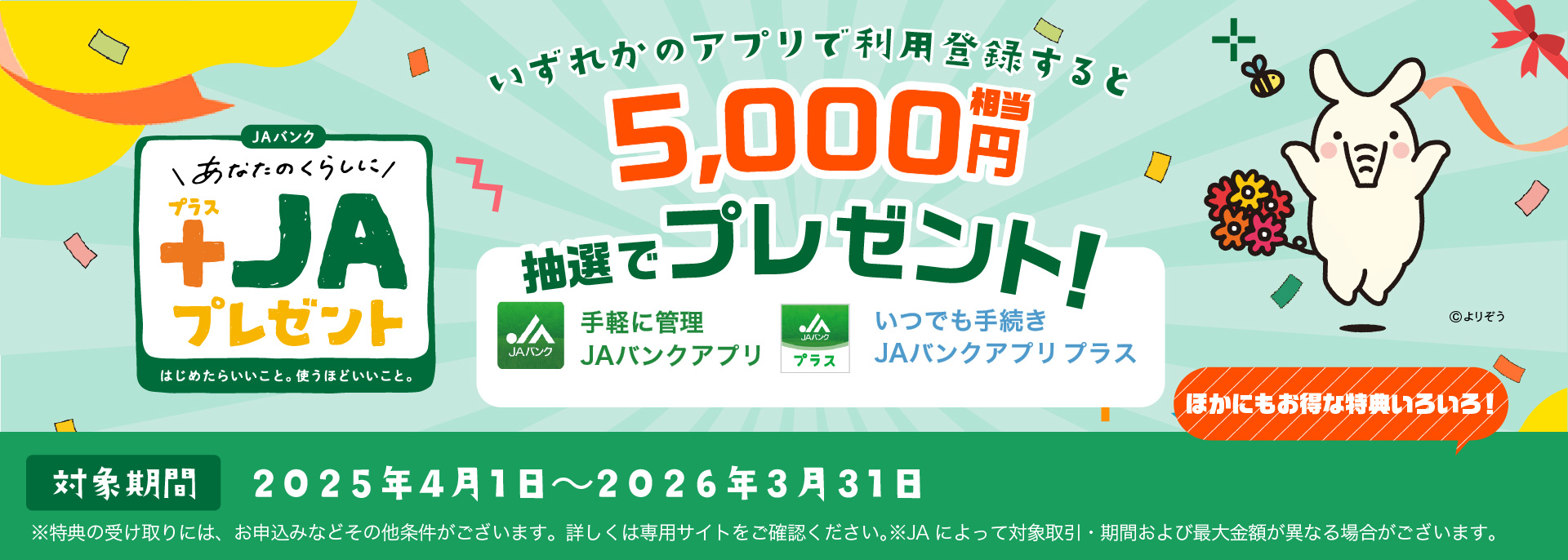 新しいお取引で＋JAプレゼント！