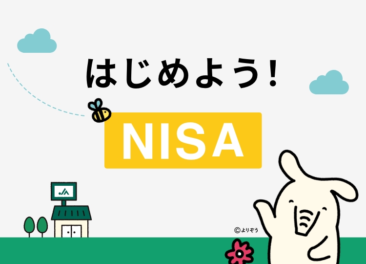 JAバンクのNISA