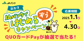 「新規口座開設」とあわせて「給与振込口座指定」と「JAカード入会」でQUOカードPay最大4,000円分が抽選で当たる！　詳しくはこちら