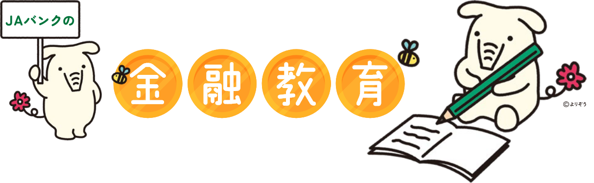 JAバンクの金融教育