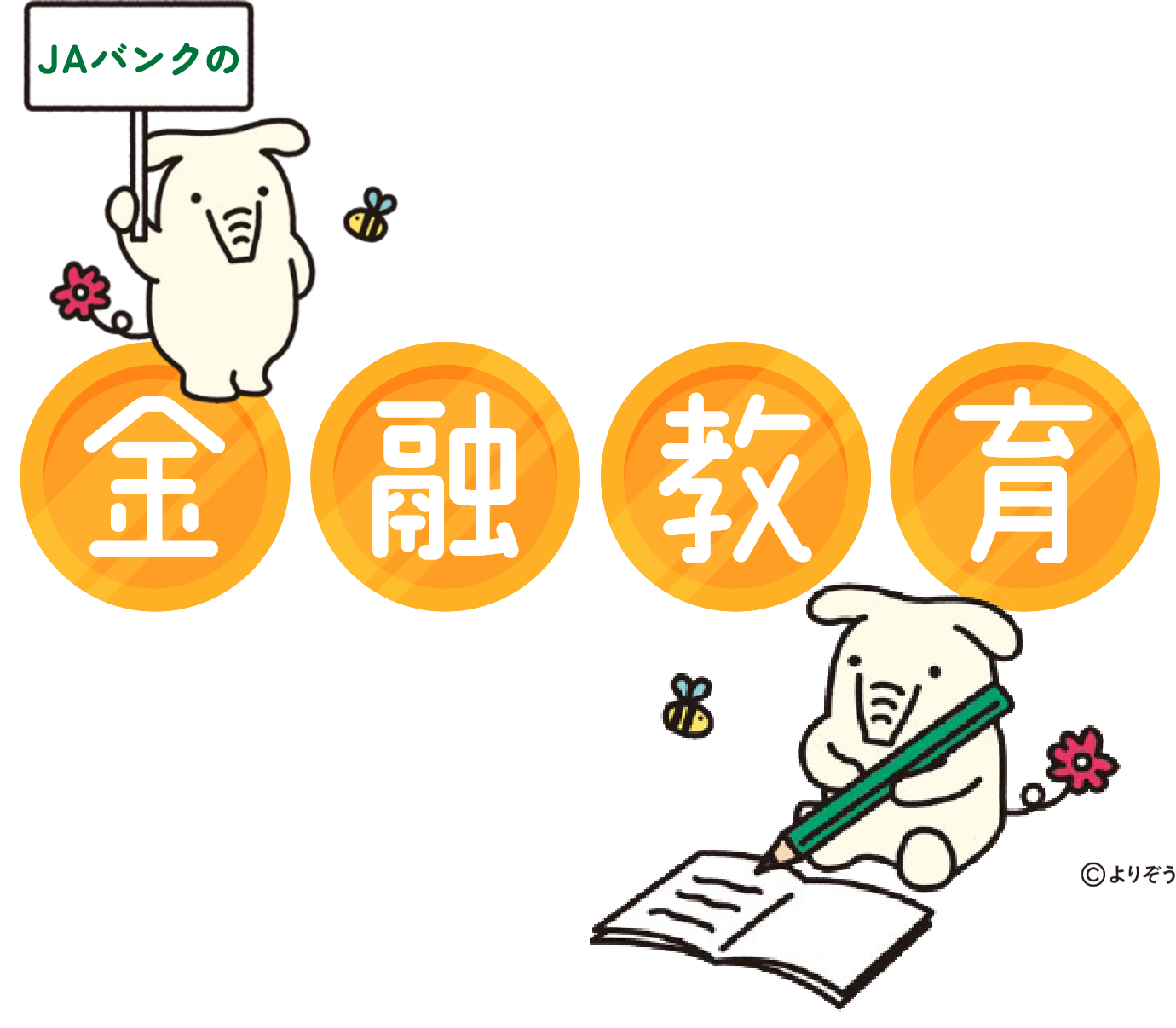 JAバンクの金融教育