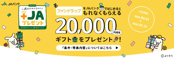 ファンドラップをJAバンクではじめるともれなくもらえる20,000円相当ギフトをプレゼント！「条件・特典内容」についてはこちら