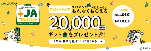 ファンドラップをJAバンクではじめるともれなくもらえる20,000円相当ギフトをプレゼント！「条件・特典内容」についてはこちら