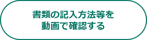 書類の記入方法等を動画で確認する