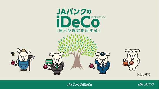 動画でわかる！iDeCo