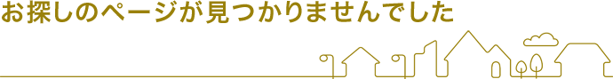 お探しのページが見つかりませんでした
