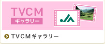 TVCMギャラリー