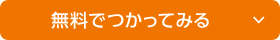 無料でつかってみる