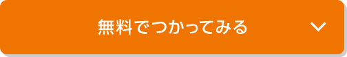 無料でつかってみる