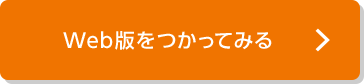 Web版をつかってみる