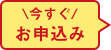 今すぐお申込み