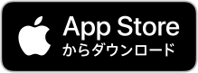 App Store からダウンロード