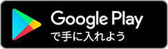 Google Playを手に入れよう