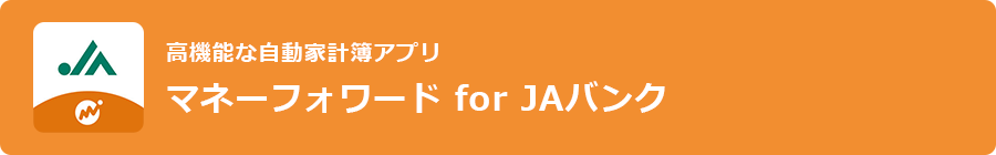高機能な自動家計簿アプリ マネーフォワード for JAバンク
