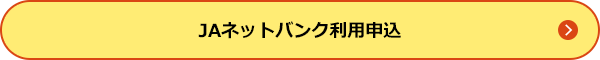 JAネットバンク利用申込