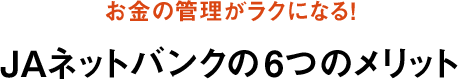 お金の管理がラクになる！JAネットバンクの6つのメリット