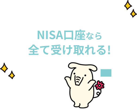 NISA口座なら全て受け取れる!