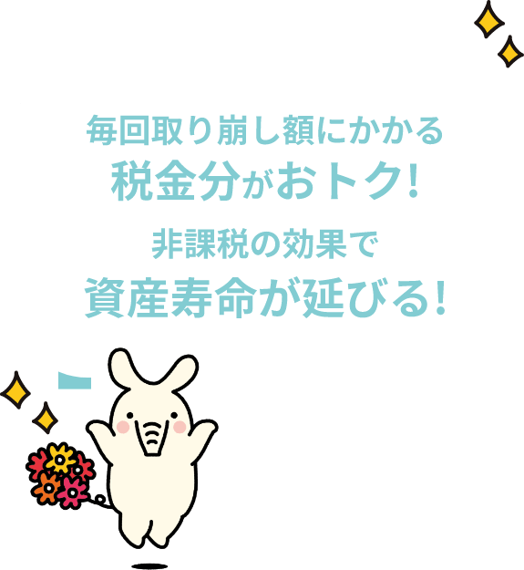 毎回取り崩し額にかかる税金分がおトク!非課税の効果で資産寿命が延びる！