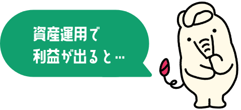 資産運用で利益が出ると...