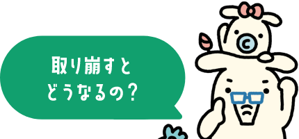 取り崩すとどうなるの？