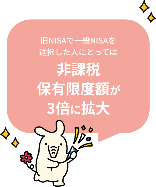 旧NISAで一般NISAを選択した人にとっては非課税保有限度額が３倍に拡大