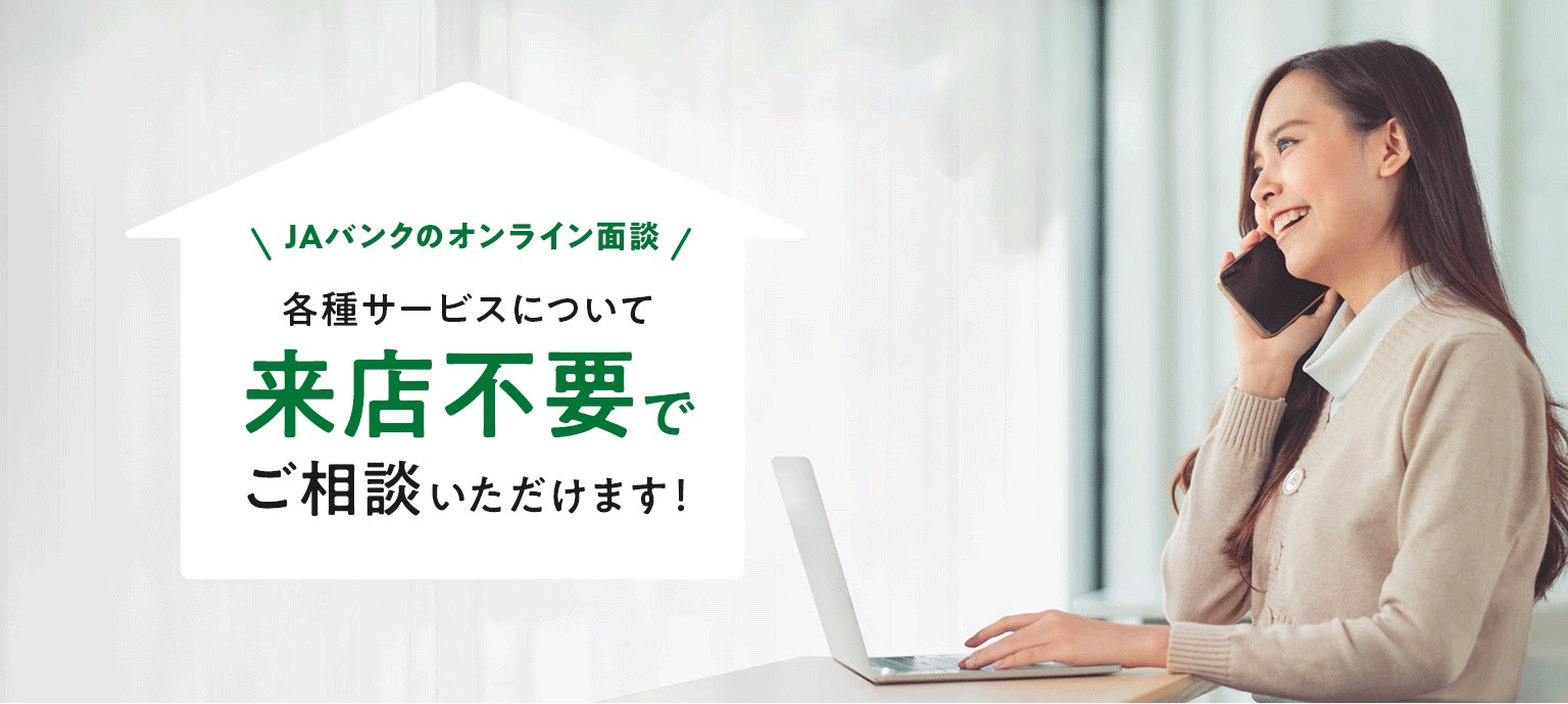 JAバンクではオンラインで各種サービスについて来店不要でご相談いただけます！