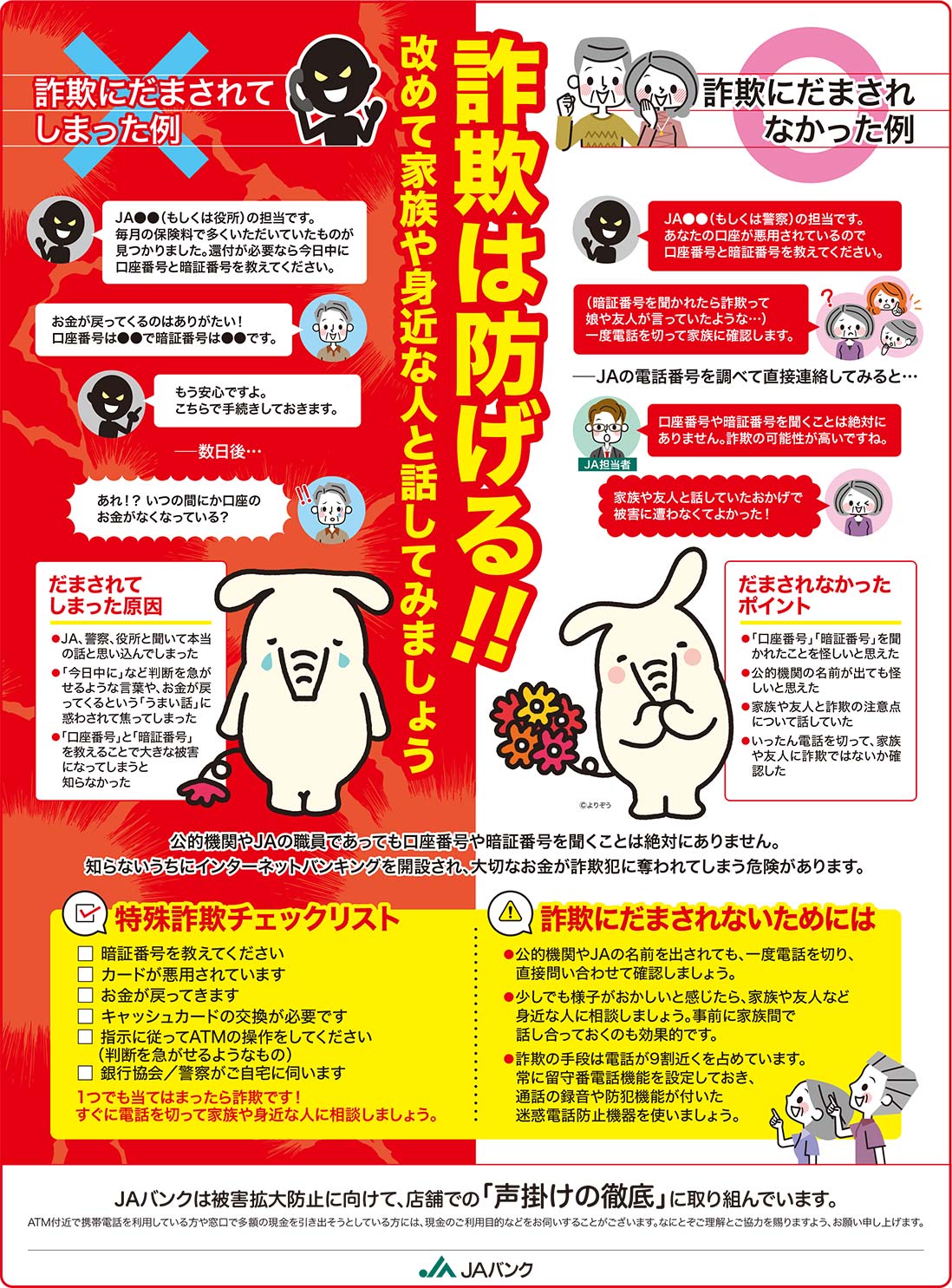 警察官や公的機関を名乗って口座開設を促したり暗証番号を聞き出す詐欺にご注意ください | JAバンク