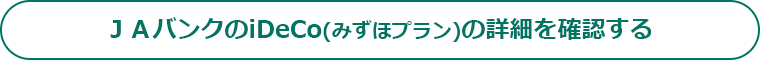 ＪＡバンクのiDeCoみずほプランの詳細を確認する