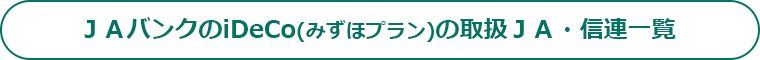 ＪＡバンクのiDeCo(みずほプラン)の取扱ＪＡ・信連一覧