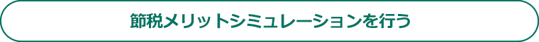 節税メリットシミュレーションを行う