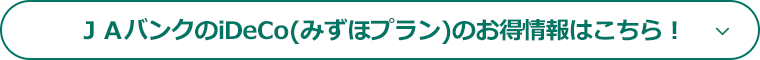 ＪＡバンクのiDeCo(みずほプラン)のお得情報はこちら！