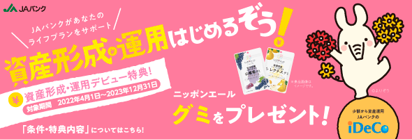 初めてJAバンクの「iDeCo」加入でニッポンエールのグミプレゼント！　詳しくはこちら
