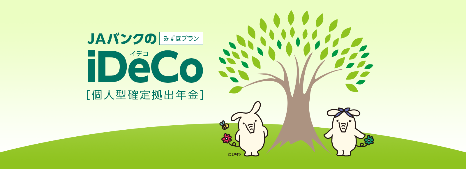 ＪＡバンク iDeCo[個人型確定拠出年金] みずほプラン