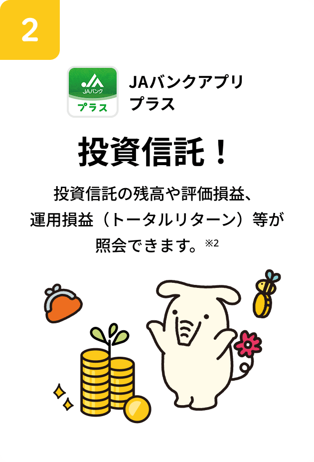 JAバンクアプリ プラス 投資信託！投資信託の残高や評価損益、運用損益（トータルリターン）等が照会できます。※2