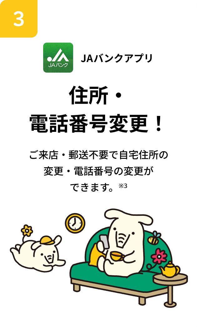 JAバンクアプリ 住所・電話番号変更！ご来店・郵送不要で自宅住所の変更・電話番号の変更ができます。※3