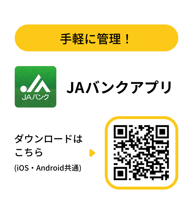 手軽に管理！JAバンクアプリ ダウンロードはこちら（QRコード iOS・Android共通）